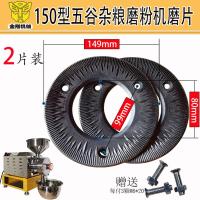 1 副 磨粉机磨片广州金刚150型五谷杂粮磨粉机专用配件通用研磨片磨盘