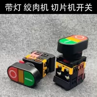 精品顺菱切片机开关百成切片机绞肉机刨肉机开关配件按钮开关带灯