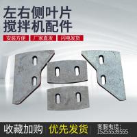 JS500搅拌机侧叶片山东JS500叶片 750搅拌机配件衬板搅拌臂中叶片