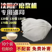 10个装)沈阳100型120目 沈阳大方豆浆机配件大全磨浆机纱网豆腐机过滤网罩商用沧州铁狮