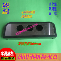 冰之乐冰淇淋机接水盘 立松冰激凌机接料盒接水盒 冰之乐托盘原装