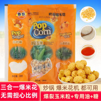 枸杞20g自家种植 热烈焦糖味球形三合一爆米花原料 玉米粒+奶油+专用糖机爆套餐