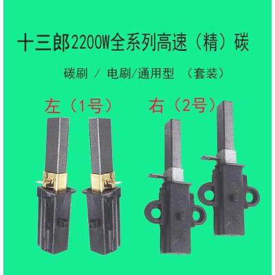 十三郎商用豆浆机碳刷力邦沙冰机电刷樱花破壁料理机配件电机配件