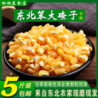 大碴子东北农家自产5斤装 笨玉米碴子脱皮玉米碎粗粮杂粮苞米渣子