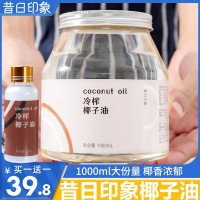 [试用装]椰子油60ml*1 昔日印象椰子油海南冷榨椰子油1000ml护发护肤身体乳煎蛋食用好油