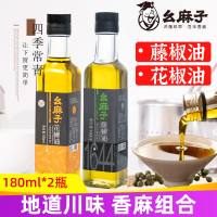 幺麻子藤椒油花椒油180ml*2四川正宗特麻特香家用米线专用麻油