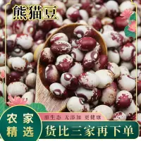 熊猫豆500g农家自产花饭豆奶花芸豆猫眼豆花豇豆饭豆豆类杂粮粗粮