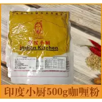 印度小厨咖喱粉500g大包装黄咖喱粉商用咖喱鱼蛋调味料烧烤炒饭