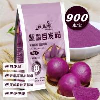 紫薯自发粉900克1袋 紫薯自发粉900g家用包子馒头花卷杂粮粉高筋面粉