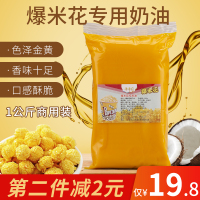 爆米花奶油专用奶油商用奶香味椰子油黄奶油酥油爆玉米花原料1KG