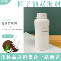 天然椰子油起泡剂1KG史莱姆diy手工皂基洗发水沐浴露洁面摩斯原料