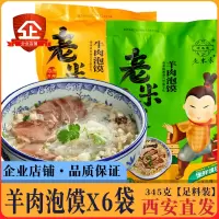 [羊肉泡馍6袋] 老米家泡馍陕西西安特产羊肉泡馍345gX6袋方便速食含粉丝糖蒜