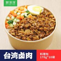 菜洋洋台湾卤肉饭方便料理包170g10包 冷冻速食快餐盖饭便当台式