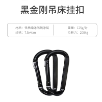 黑色钢扣一对(承重200KG/个) 户外吊床绑带专用配件秋千带套结树带吊床绳子树绑绳加粗扁带绳索