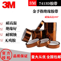 宽5毫米*33米长 3M7413D耐高温聚酰亚胺胶带工业防焊金手指薄膜绝缘变压器缠绕
