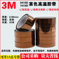 3M7413D金手指茶色耐高温胶带聚酰亚胺薄膜工业防焊变压器缠绕