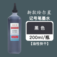 黑色 斯尼尔马克笔墨水补充液双头记号笔彩色黑色油性200ml记号笔墨水