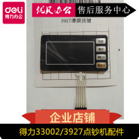 薄膜按键 得力3927 33302点钞机 验钞机 屏幕 按键 显示屏 配件