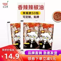 太太笑辣椒油小包装50包家用商用外卖辣椒包凉皮面皮酸辣粉调味料