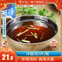 东北珍_冷面汤汁2升每桶 韩国冷面汤浓缩汁大桶商用朝鲜冷面调料