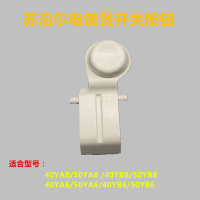 苏泊尔电饭煲配件CFXB40YA8-70/50YA6/50YB6开盖按钮扣子开关