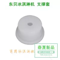 东贝商用冰淇淋机配件冰激凌机 BJ7232-B 支撑套