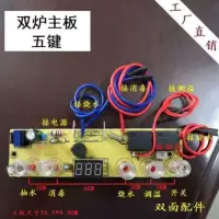 双炉主板(五键) %| .自动上水壶配件线路板电热水壶电路板电茶炉主板双炉烧水壶控制