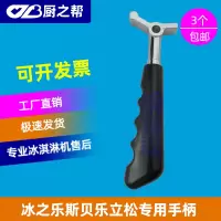 通用冰之乐冰淇淋机手柄配件.冰淇淋机压把压柄冰激凌机把手原装