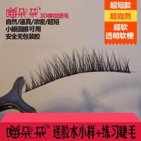 小眼超短款4-7毫米超自然逼真浓密白领学生裸妆3D多层假睫毛983