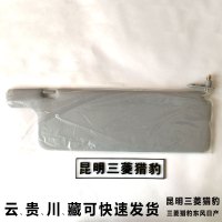 左[驾驶位] 三菱帕杰罗V31猎豹奇兵黑金刚6470遮阳板挡阳板左右化妆镜正厂
