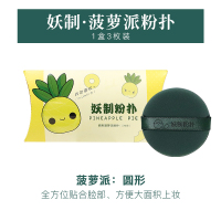 菠萝派 妖制菠萝派蛋黄派气垫粉扑双面BB粉底液粉扑干湿两用不吃粉3枚装