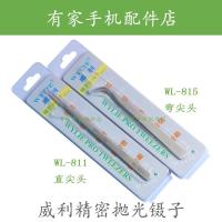 WL-811直尖镊子 威利WL-811精密抛光镊子 815手尖部手工打磨机维修主板专用夹镊子