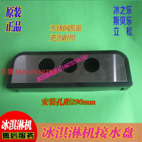 科酷冰淇淋机接水盒配件意卡芙冰之韵冰激凌机接水盆接水槽原装