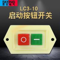 绞肉机和面机压面机台钻砂轮机开关按钮开关LC3-10启动开关起动器