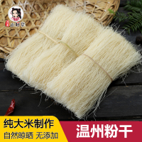 平阳细粉干[两斤] 温州手工细粉干2斤装平阳楠溪江正宗中粗粉干炒米粉特产粉丝米线