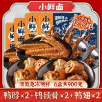 鸭脖2盒+鸭锁骨2盒+鸭翅2盒59.9 小鲜卤店粉丝福利6盒锁鲜装共900g 甜辣卤鸭脖鸭翅鸭锁骨组合