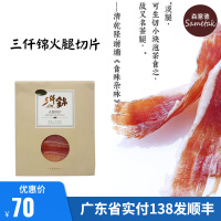 三仟锦火腿切片40g*1包 三仟锦金华火腿切片40g 猪后腿发酵即食肉制品搭配水果沙拉三明治