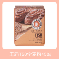 王后t150全麦粉450g 王后T150全麦面粉膳食纤维面包吐司粉烘焙高筋面粉含麦麸家用450g