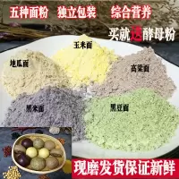 山东自磨五谷杂粮面粉煎饼果子馒头包子窝头家用粗粮杂粮组合5斤