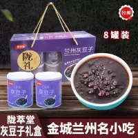 陇萃堂甘肃特产灰豆子礼盒200g*8罐兰州特色小吃豌豆五谷速食粥