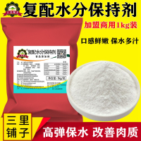 复配水分保持剂1kg 肉制品卤菜烧烤卤味鸭脖食用保水剂锁水嫩肉王