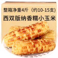 4斤 西双版纳香糯小玉米香糯小玉米4斤 玉米棒花粘甜小糯玉米1斤