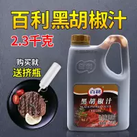 百利黑胡椒汁2.3kg黑胡椒酱牛排意面酱西餐调味料