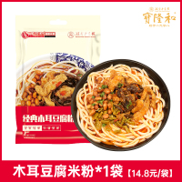 木耳豆腐米粉*1袋[14.8元/袋] 宝隆和邵阳米粉正宗湖南特产粗粉速食米线大片牛肉木耳豆腐臊子粉