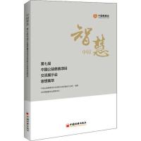 (正版)中国智慧 第七届中国公益慈善项目交流展示会思想集萃中国公益慈善项目交流展示会组委会办公室中国经济出版社