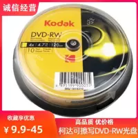 可擦写DVD+RW 10片 Kodak/柯达可擦写dvd-rw刻录盘 4.7G可重复使用DVD空白盘10片桶装