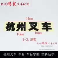 小1-3.5吨 杭州叉车车身小铭牌 车标字贴 塑料字贴 叉车装饰胶贴 杭叉1-10吨
