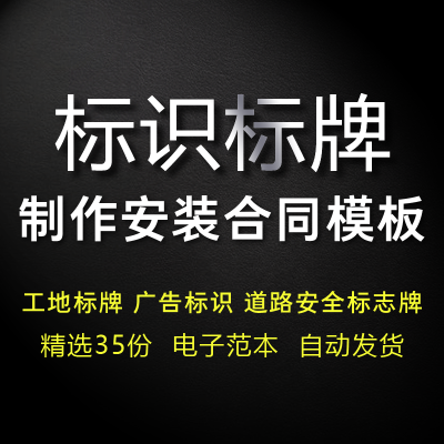 工地交通道路安全标志牌广告工程标识标牌制作安装承包合同书范本