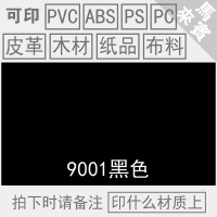 印PVC/ABS/木材/纸张/布料(黑色 ●抠掉包退换 丝印油墨自干移印金属PVC玻璃塑料PP丝网印刷网版黑色水性马来宾
