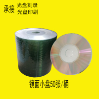 镜面小盘50张 3寸小光盘CD-R刻录盘 空白盘 直径8CM小光盘 熊猫头215MB原料光盘
